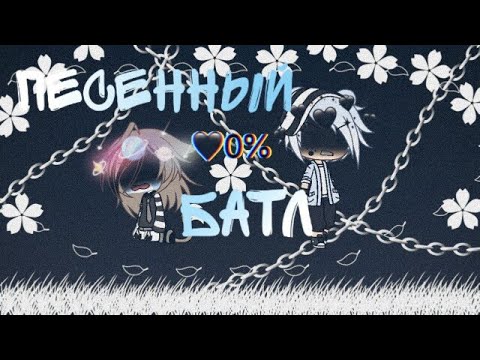 Видео: "Песенный батл,Бывших пар" ||-|| Gacha Life ||-|| AnNa LiSs ||-|| ЕСТЬ МАТ! ||-||Чит. Оп.