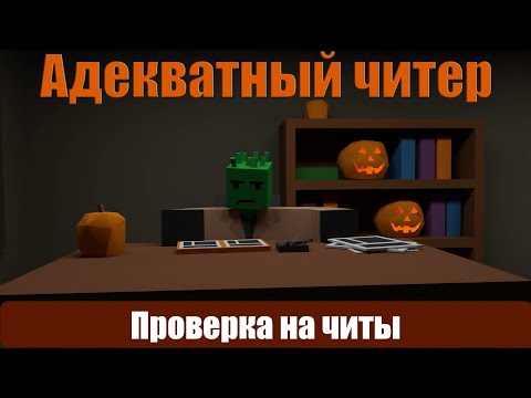 Видео: Попался адекватный ЧИТЕР  | Проверка на ЧИТЫ UNTURNED #2