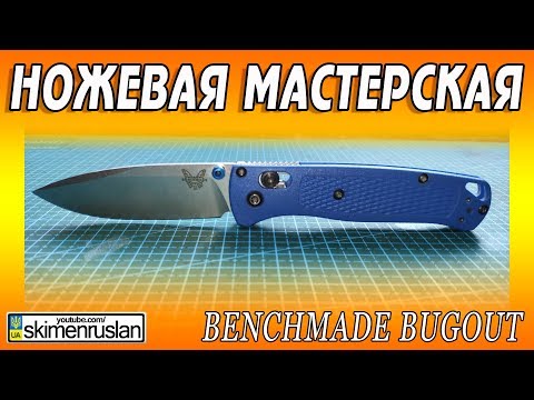 Видео: НОЖЕВАЯ МАСТЕРСКАЯ 🔪 Benchmade Bugout