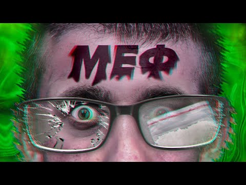Видео: МЕФ ТЕБЯ YБЬЕТ