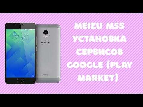 Видео: Meizu M5s. Установка Google сервисов и Play Market.