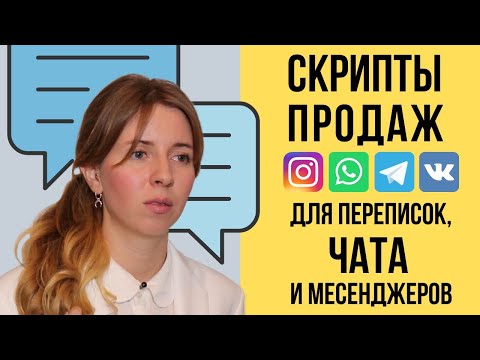 Видео: Скрипты Продаж для чатов, переписок и  социальных сетей. Продажи в  Инстаграм.