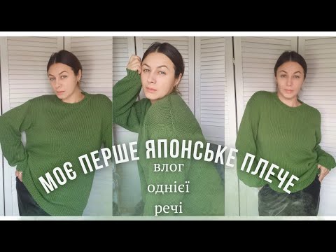 Видео: #ВязоVlog/ мій перший плечовий виріб в техніці  "японське плече"/ готова робота/ мої враження.