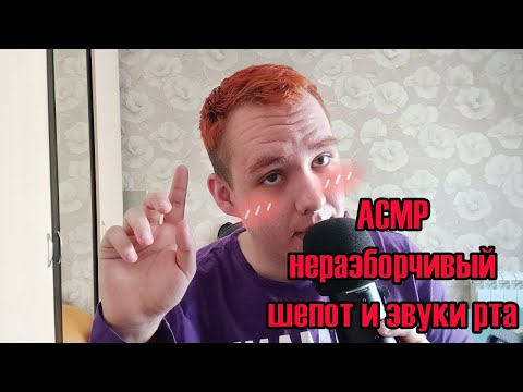 Видео: ASMR НЕРАЗБОРЧИВЫЙ ШЕПОТ и ЗВУКИ РТА (АСМР С ЛЮБОВЬЮ) АСМР❤❤❤