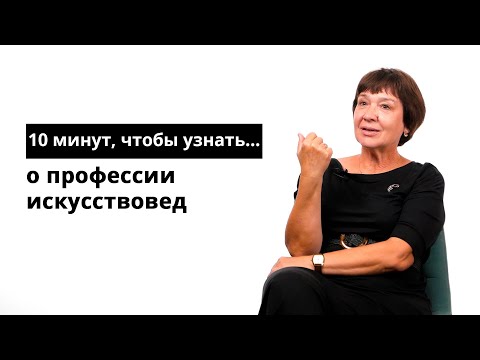 Видео: 10 минут, чтобы узнать о профессии искусствовед