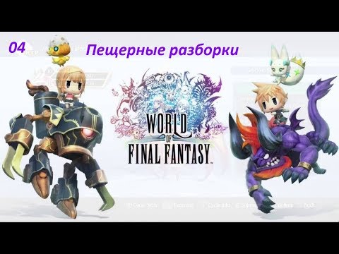 Видео: Прохождение World of Final Fantasy. 04. Пещерные разборки