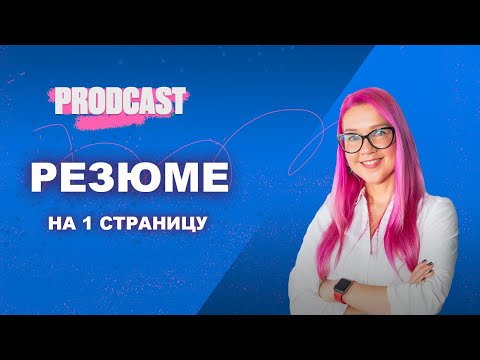 Видео: Как составить одностраничное резюме? Как сократить? Ошибки, советы и шаблон США. Анна Наумова.