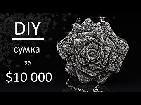 Видео: Сшила сумку - розу за $10000 за 120 часов / Crystal shine rose bag handmade DIY