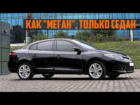 Видео: Стоит ли покупать Renault Fluence (Рено Флюенс, 2010-2016)?