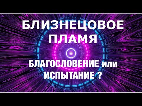 Видео: БЛИЗНЕЦОВЫЕ ПЛАМЕНА-ПРОГРАММА ДУШИ. РАСТВОРЕНИЕ ЭГО. Часть 1 #симтомы#синхрон#любовь