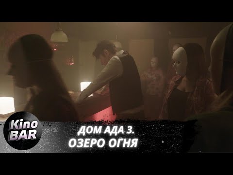 Видео: Дом ада 3. Озеро огня / Hell House LLC III: Lake of Fire / Ужасы / 2019