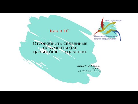 Видео: Как в 1С Отсоединить связанные документы для дальнейшего удаления