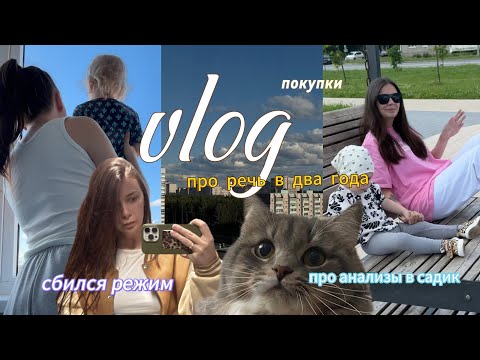 Видео: ПРО РЕЧЬ В ДВА ГОДА 👧 | СБИЛСЯ РЕЖИМ 😭 | ПРО АНАЛИЗЫ В САДИК 😕| ПОКУПКИ 🛍️