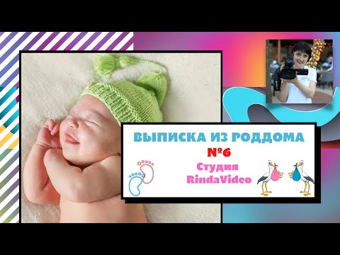 Видео: Видеосъемка Выписка из роддома №6 Киев