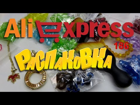 Видео: AliExpress🛒Бижутерия 🤣🔔👍 РАСПАКОВКА посылок с АлиExpress 🤣🛒 №186 💎посылки 🤣обзор швейка
