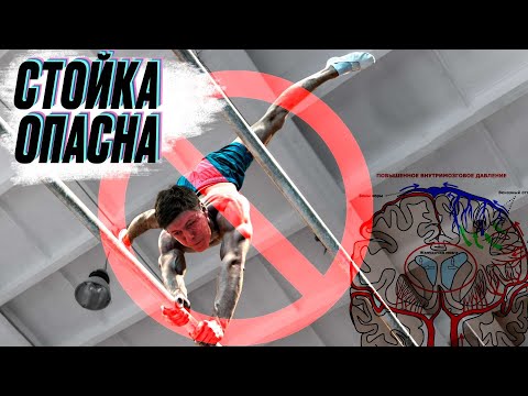 Видео: НЕ ДЕЛАЙ СТОЙКУ НА РУКАХ! Пока не посмотришь это видео.