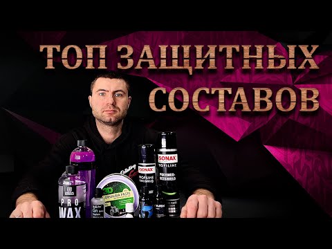 Видео: ТОП защитных составов