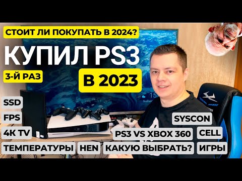 Видео: 🔴Купил PS3 в 2023-2024 прошитую с SSD. Стоит ли покупать в 2024? PS3 обзор.