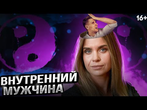 Видео: Внутренний мужчина и Внутренняя женщина | Мужское и женское начало
