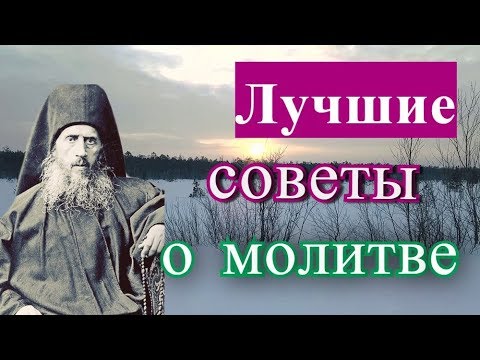 Видео: МОЛИТВА. О чем и как нужно правильно  молиться? - Афонский старец Арсений (Минин)