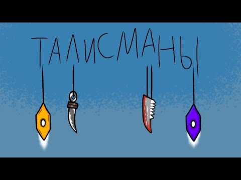 Видео: Быстрый обзор на талисманы в dead end