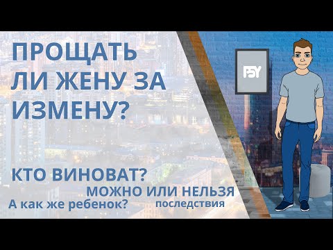 Видео: Прощать ли измену жены? Можно ли? Стоит ли простить ради детей? Советы психолога