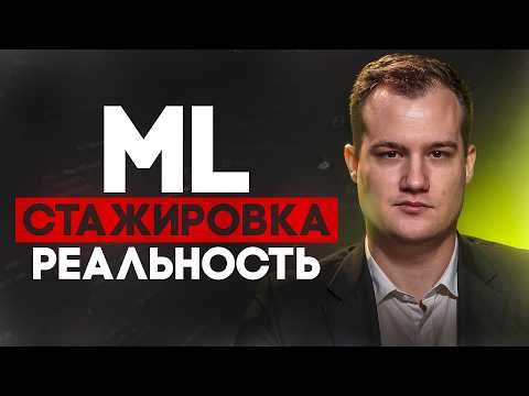 Видео: Что ты будешь делать на стажировке ML-инженера - без иллюзий