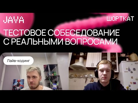 Видео: Мок-собеседование на Middle Java-разработчика | Как пройти интервью в 2025 году?