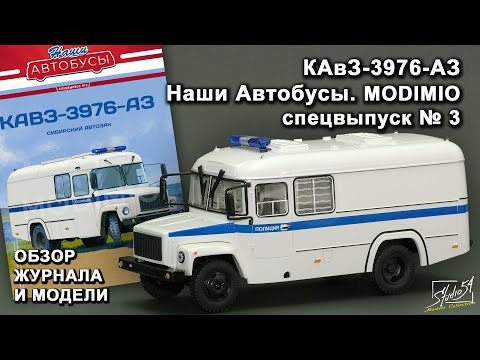 Видео: КАвЗ-3976-АЗ. Наши Автобусы спецвыпуск № 3. MODIMIO Collections. Обзор журнала и модели.