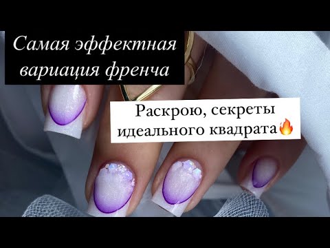 Видео: Секреты идеального квадрата 🔥 самый быстрый выкладкой френч😻