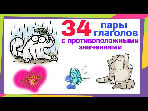 Видео: пары глаголов с противоположными значениями