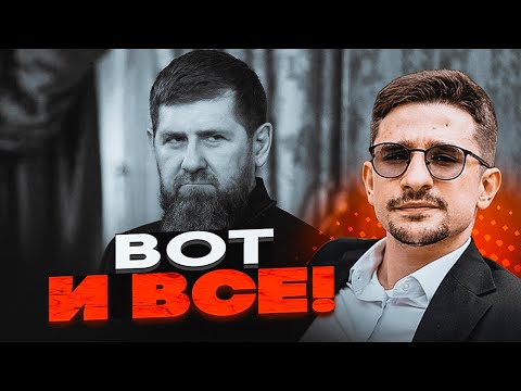 Видео: ⚡️Последние слова Кадырова в реанимации! Выбрали его преемника! НАКИ: главой Чечни станет...