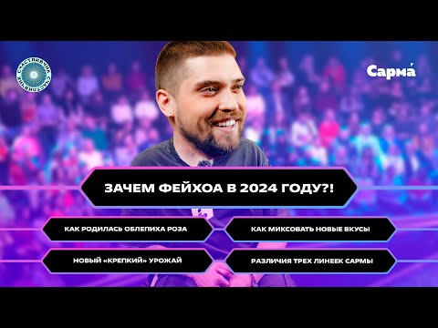 Видео: Сарма 360: облепиха роза и фейхоа. Главный технолог Сармы о новинках. Новый урожай. Различие линеек.