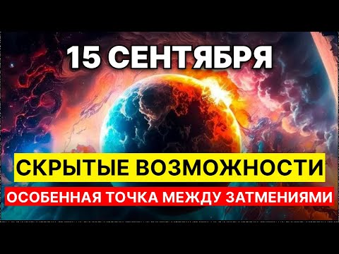 Видео: ЭНЕГИЯ СИЛЬНА КАК НИКОГДА - ОСОБЫЙ МОМЕНТ между затмениями! 15 сентября