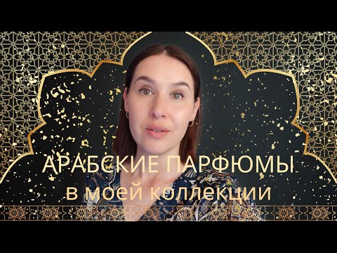 Видео: Арабские ароматы в моей коллекции | Arābu smaržas | Lattafa, Rasasi | Middle East Perfume | Kvapai