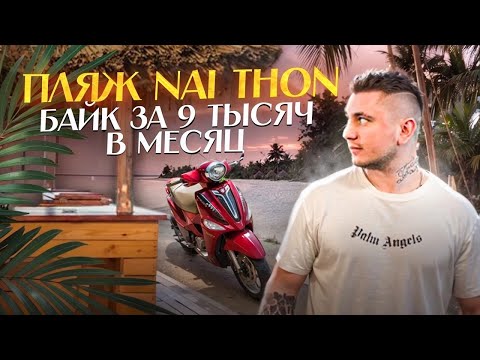 Видео: Пляж Nai Thon|Аренда Байка Пхукет 2025