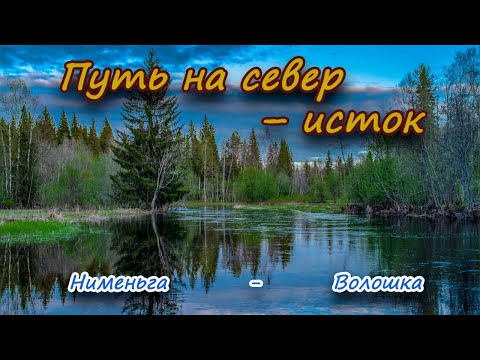 Видео: Водами Онеги.  Часть - 1. р. Нименьга - р. Волошка