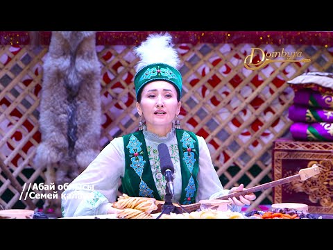 Видео: Айнұр Абылкасымова - Ән-домбыра (Несіпбек Айтұлы)