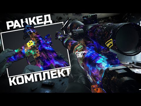 Видео: ЛУЧШИЙ КОМПЛЕКТ ДЛЯ РАНКЕДА В WARZONE 2