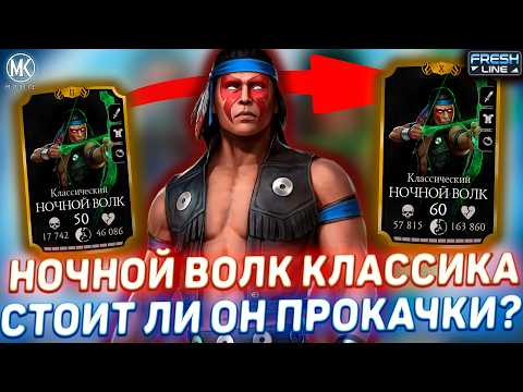 Видео: НОВЫЙ ПЕРСОНАЖ НОЧНОЙ ВОЛК КЛАССИЧЕСКИЙ - А НУЖЕН ЛИ ОН НАМ В Mortal Kombat Mobile? ДОСТОИН ЛИ ОН?