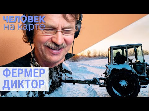 Видео: Фермер-диктор из Карелии | ЧЕЛОВЕК НА КАРТЕ