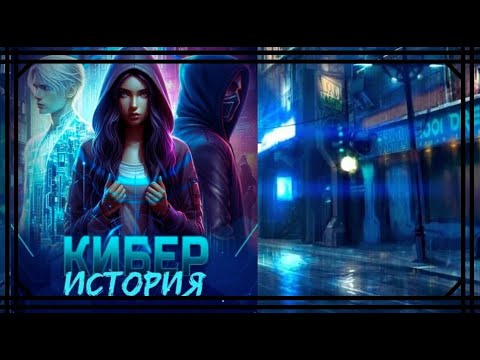 Видео: КИБЕР ИСТОРИЯ | ЭПИЗОД  6 | ЛАБОРАТОРИЯ №8 | CYBER STORY