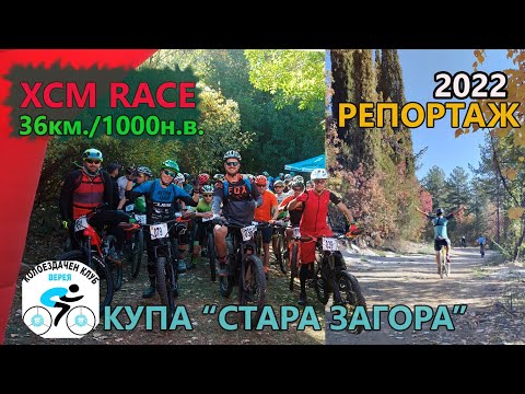 Видео: (RACE) Купа Стара Загора 2022 - РЕПОРТАЖ