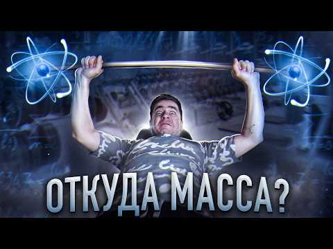 Видео: Откуда берется МАССА у частиц?