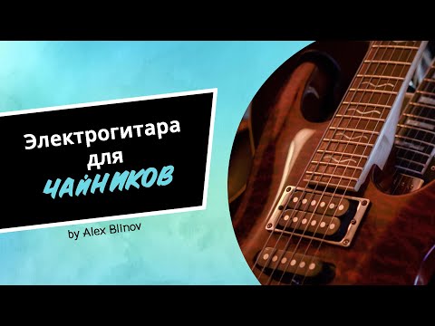 Видео: ЭЛЕКТРОГИТАРА ДЛЯ ЧАЙНИКОВ. УРОК 7. ПОСТАНОВКА ПРАВОЙ РУКИ И ХВАТ МЕДИАТОРА