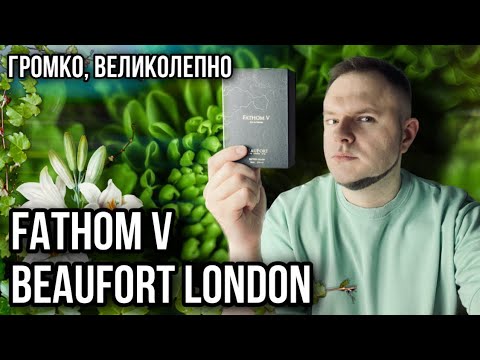 Видео: FATHOM V BEAUFORT LONDON ✨ ШЕДЕВРАЛЬНО