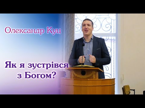 Видео: Олександр Куц | свідчення