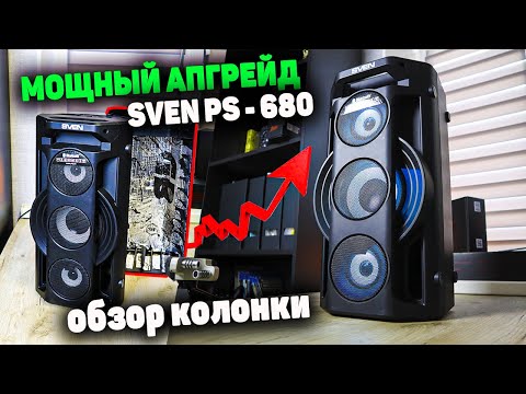 Видео: Максимально эффективное использование Sven PS - 680 | Обзор