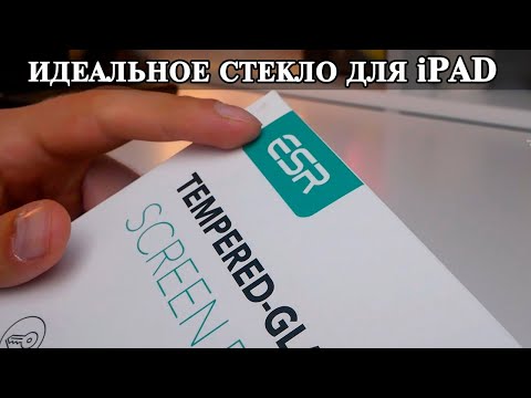 Видео: ESR Защитное стекло для iPad. Процесс установки и впечатления