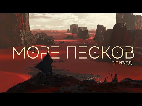 Видео: #1 | Эвривэл: Море песков | D&D 2024